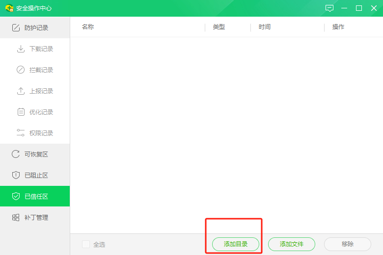360 信任区添加目录按钮