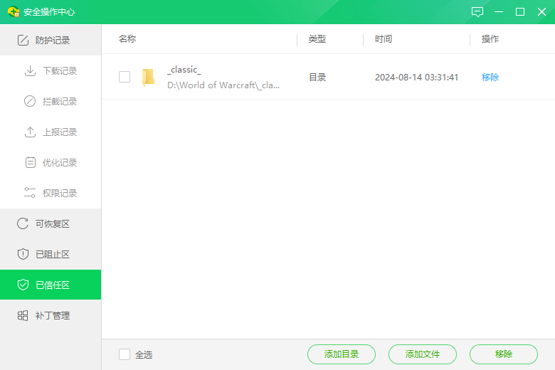 360 信任区已添加目录